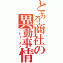 とある商社の異動事情（トレードオフ）