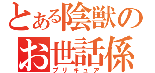 とある陰獣のお世話係（プリキュア）