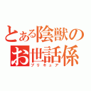 とある陰獣のお世話係（プリキュア）