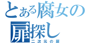 とある腐女の扉探し（二次元の扉）