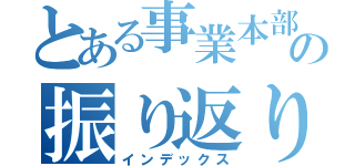 とある事業本部の振り返り（インデックス）