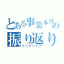 とある事業本部の振り返り（インデックス）