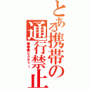 とある携帯の通行禁止（●●●ピクチャー）