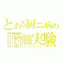 とある厨ニ病の脳髄実験（ヒドゥンプレイス）