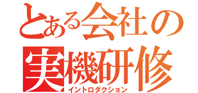 とある会社の実機研修（イントロダクション）