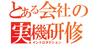 とある会社の実機研修（イントロダクション）