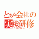 とある会社の実機研修（イントロダクション）