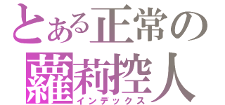 とある正常の蘿莉控人渣（インデックス）