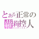 とある正常の蘿莉控人渣（インデックス）