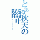 とある秋天の落叶（★ ✖ ♠ ♣ ♦ ♥ ∮ ♭ ¶ ♫ ♪ ♩ ‖ § ♯ ♬ ）