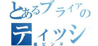 とあるブライアンのティッシュ（泉ピン子）