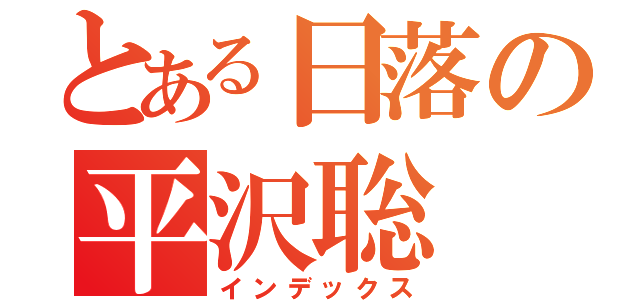 とある日落の平沢聡（インデックス）