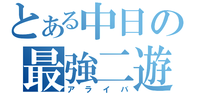 とある中日の最強二遊（アライバ）