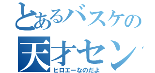 とあるバスケの天才センター（ヒロエーなのだよ）