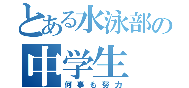 とある水泳部の中学生（何事も努力）