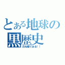 とある地球の黒歴史（月光蝶である！！）