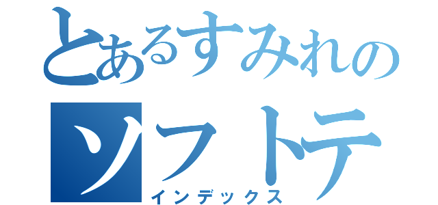 とあるすみれのソフトテニス（インデックス）