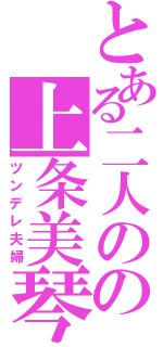 とある二人のの上条美琴（ツンデレ夫婦）