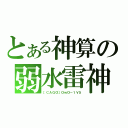 とある神算の弱水雷神（［ＣＡＧＯ］ＯｗＯ－１Ｖ５）