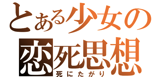 とある少女の恋死思想（死にたがり）