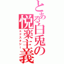 とある白兎の悦楽主義（エクスタシー）