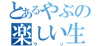 とあるやぶの楽しい生活（ウソ）