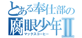 とある奉仕部の腐眼少年Ⅱ（マックスコーヒー）
