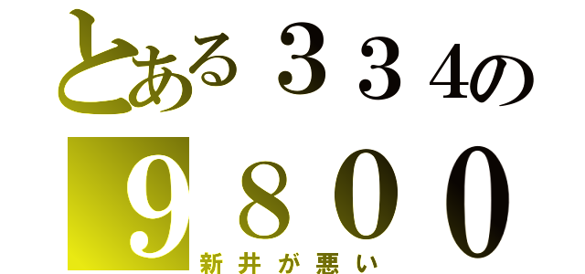 とある３３４の９８００（新井が悪い）