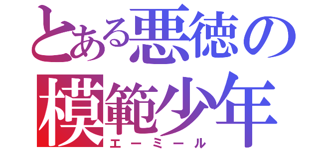 とある悪徳の模範少年（エーミール）