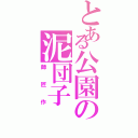 とある公園の泥団子（師匠作）