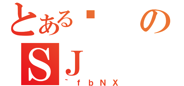 とあるϑのＳＪ（｀ｆｂＮＸ）