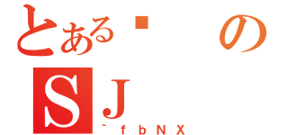 とあるϑのＳＪ（｀ｆｂＮＸ）