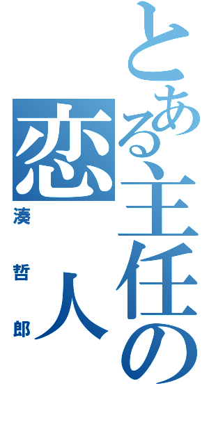 とある主任の恋　人　（湊哲郎）