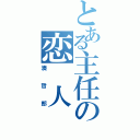 とある主任の恋　人　（湊哲郎）