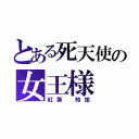 とある死天使の女王様（紅葉 知弦）