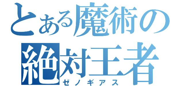 とある魔術の絶対王者（ゼノギアス）