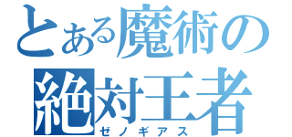 とある魔術の絶対王者（ゼノギアス）