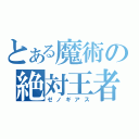 とある魔術の絶対王者（ゼノギアス）