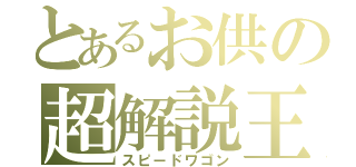 とあるお供の超解説王（スピードワゴン）