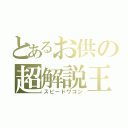 とあるお供の超解説王（スピードワゴン）