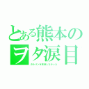 とある熊本のヲタ涙目（ガルパンを放送しなかった）