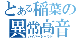 とある稲葉の異常高音（ハイパーシャウト）