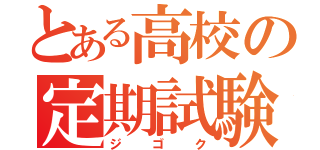 とある高校の定期試験（ジゴク）