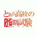 とある高校の定期試験（ジゴク）