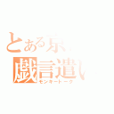 とある京都の戯言遣い（モンキートーク）