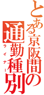 とある京阪間の通勤種別Ⅱ（ライナー）