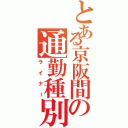 とある京阪間の通勤種別Ⅱ（ライナー）