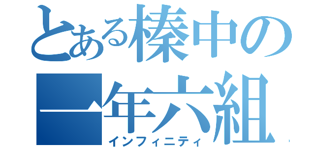 とある榛中の一年六組（インフィニティ）