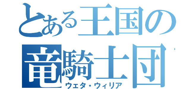 とある王国の竜騎士団（ウェタ・ウィリア）