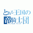 とある王国の竜騎士団（ウェタ・ウィリア）